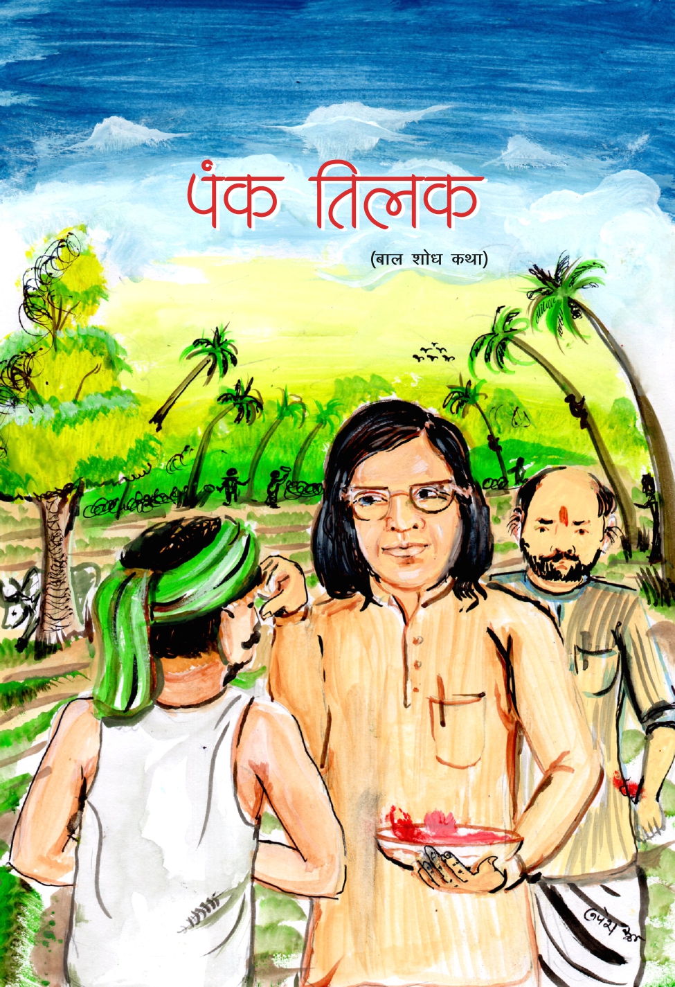 पंक तिलक